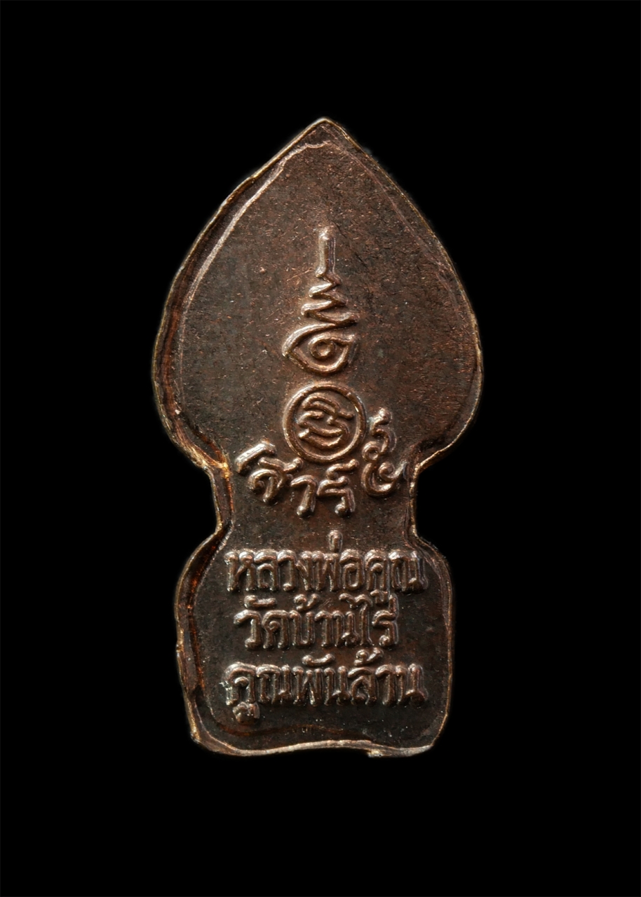 2569-02-09 (85)p.jpg - พระปรกใบมะขาม หลวงพ่อคูณ ปริสุทโธ วัดบ้านไร่ จ.นครราชสีมา รุ่นเสาร์ 5 คูณพันล้าน ปี2537 เนื้อโลหะผสม พระเก่าสวย มวลสารดี น่าเก็บสะสมบูชา ราคาต่อ 1 องค [..] | https://kamulet.in.th